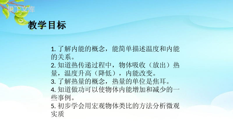 2022年秋物理沪科版九年级全册--物体的内能-课件