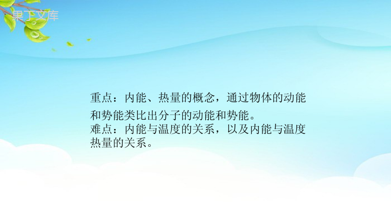 2022年秋物理沪科版九年级全册--物体的内能-课件