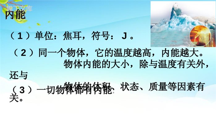 2022年秋物理沪科版九年级全册--物体的内能-课件