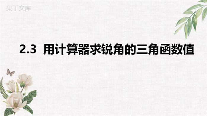 2022年秋鲁教版(五四制)数学九年级上册---用计算器求锐角的三角函数值-课件