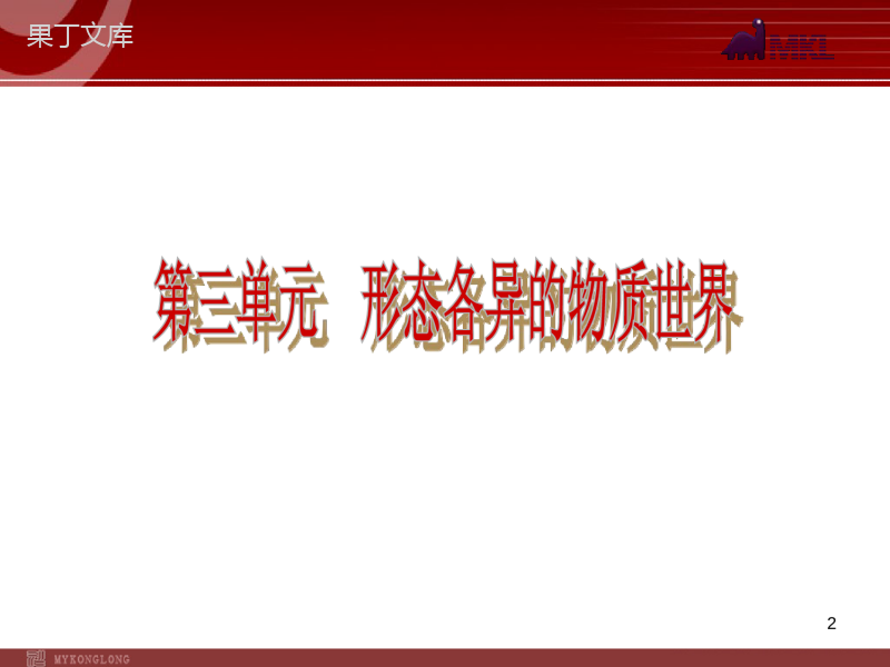 2023届中考物理复习方案课件：第3单元-形色各异的物质世界(新课标人教版)