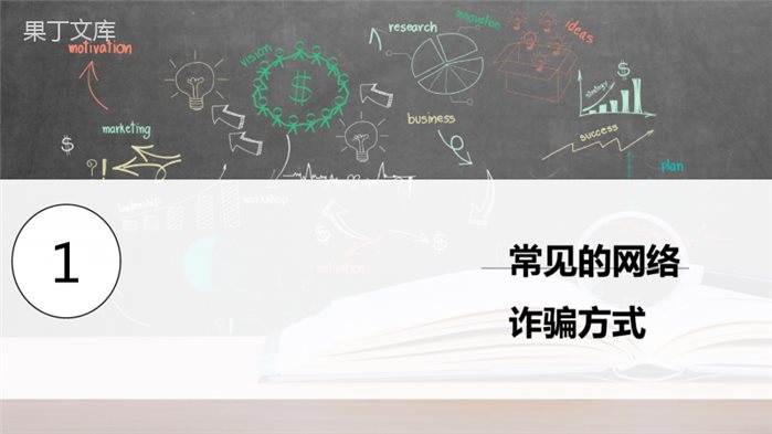 “预防网络诈骗安全教育”-主题班会