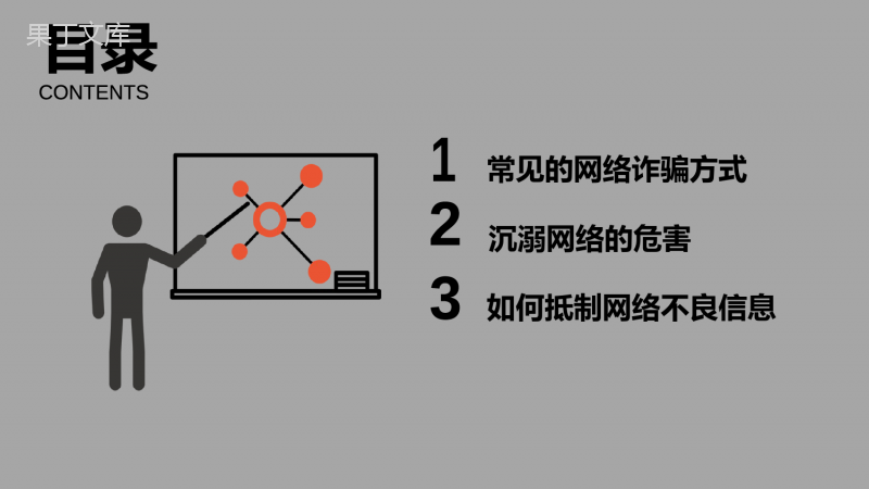 “预防网络诈骗安全教育”-主题班会