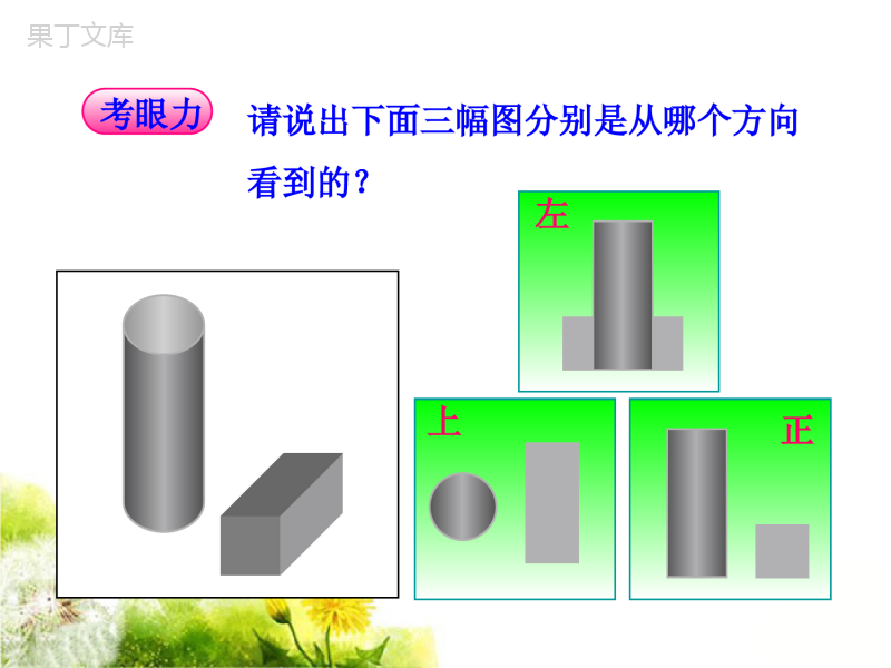 《从三个方向看物体的形状》课件2-42-35