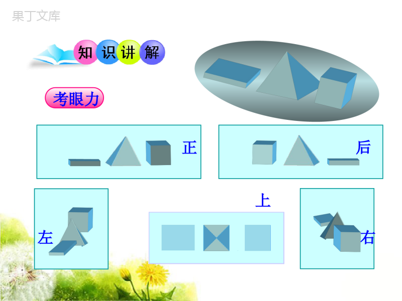 《从三个方向看物体的形状》课件2-42-35