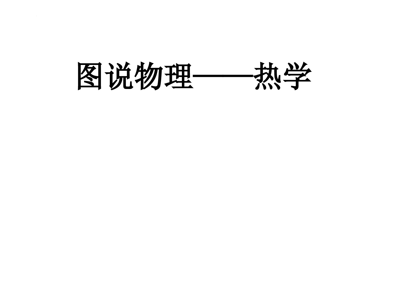 《图说物理——热学(第一、二章)》课件++2022-2023学年教科版物理九年级上册