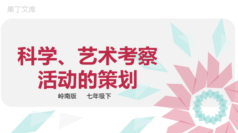 《科学、艺术考察活动的策划》