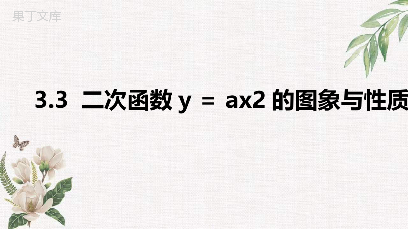 【精选备课】2022年秋数学鲁教版(五四制)九年级上册--二次函数y=ax2的图象与性质-课件