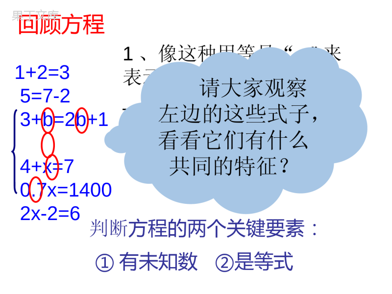 一元一次方程引入课