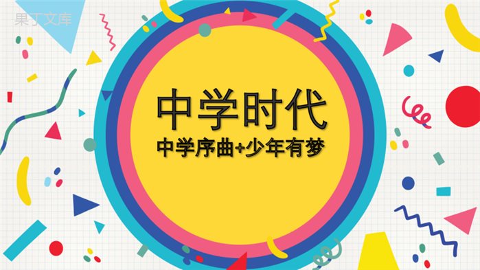 七上道德与法治第一课《中学时代》课件