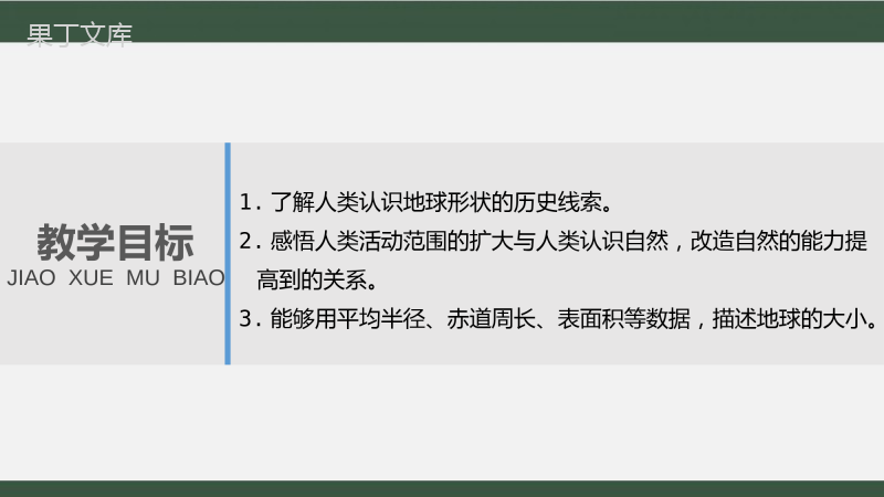 七年级上册1.1-地球的形状与大小ppt.商务地球出版社