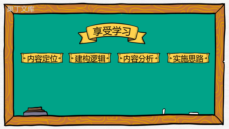 七年级上册道德与法治-《享受学习》教材分析