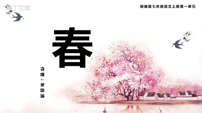 七年级语文《春》教学设计