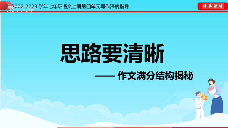 专题10+作文满分结构揭秘-2022-2023学年七年级语文上册单元写作深度指导(部编版)