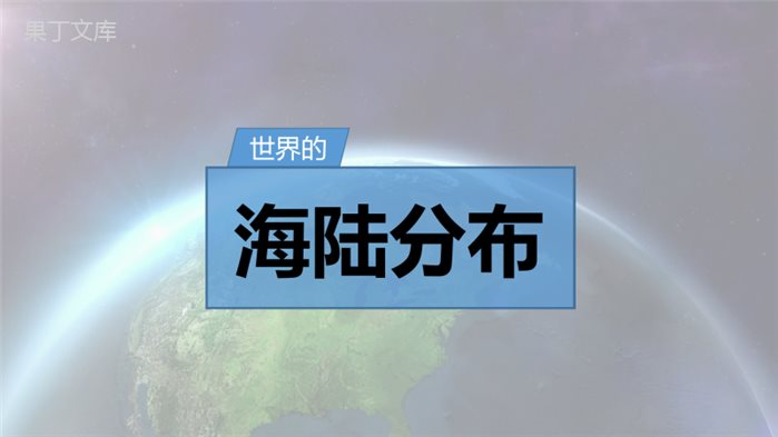 世界的海陆分布(课件)-2022-2023学年七年级地理上册同步精品课堂(湘教版)