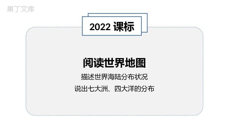 世界的海陆分布(课件)-2022-2023学年七年级地理上册同步精品课堂(湘教版)