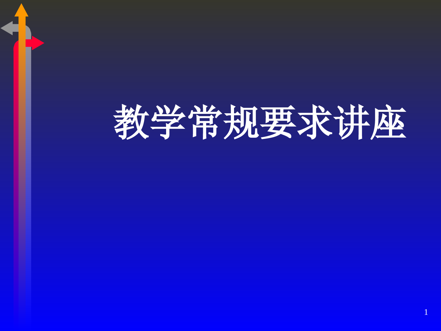 中小学教学常规要求讲座