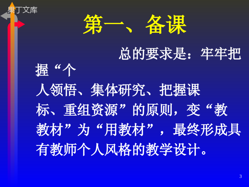 中小学教学常规要求讲座