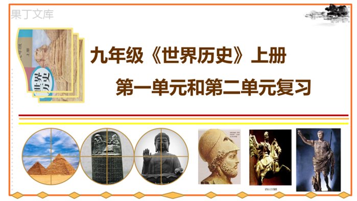 九年级上册第一、二单元复习课件