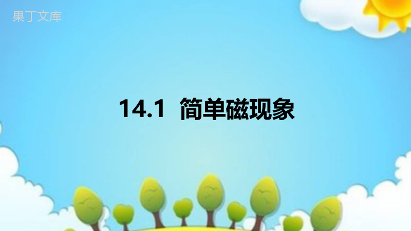 九年级全册物理北师大版---简单磁现象教学-课件1