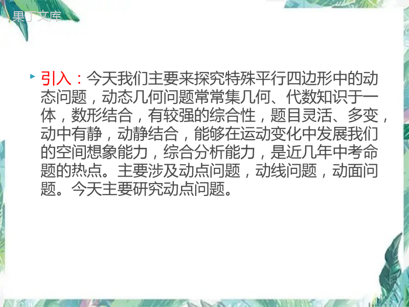 中考数学专题-----特殊平行四边-动态问题的探究