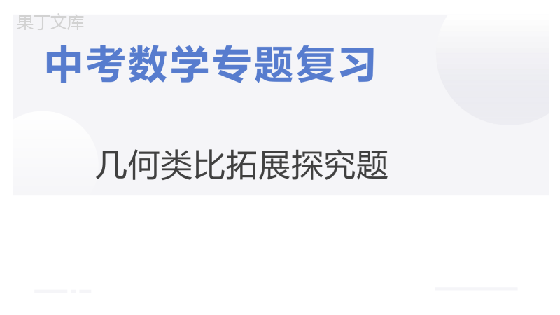 中考数学专题复习课件：几何类比拓展探究题