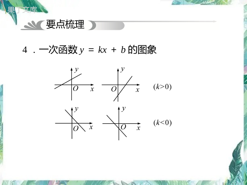 中考数学总复习第10讲-一次函数复习课件