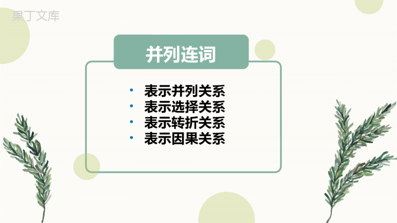 中考语法专项复习(七)——-连词和状语从句