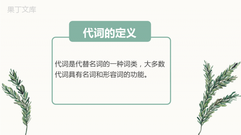 中考语法专项复习课件(三)——-代词