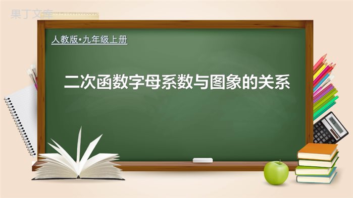 二次函数字母系数与图象的关系(课件)-2022-2023学年九年级数学上册同步精品课堂(人教版)