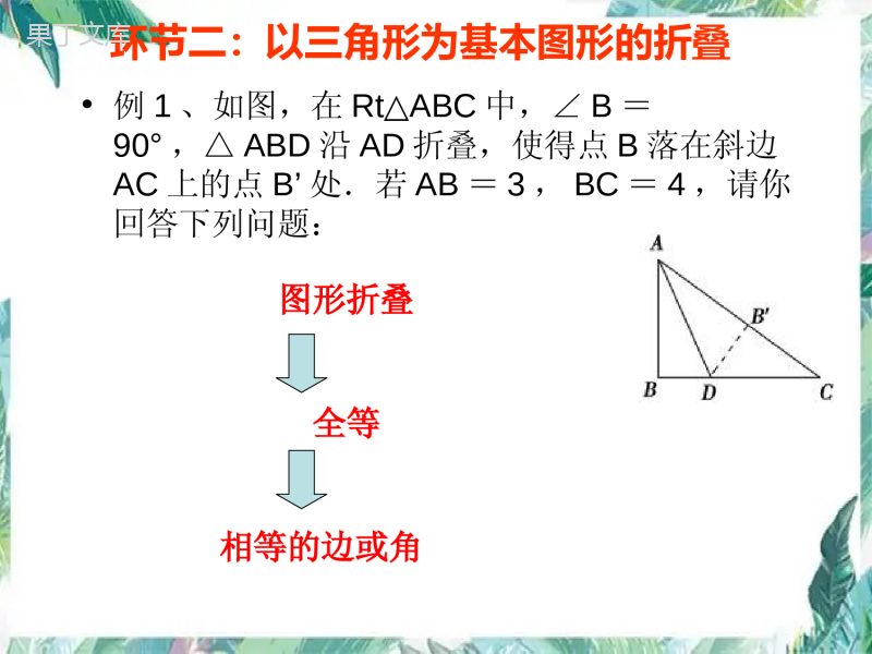 人教版--八年级上册(--图形的折叠问题