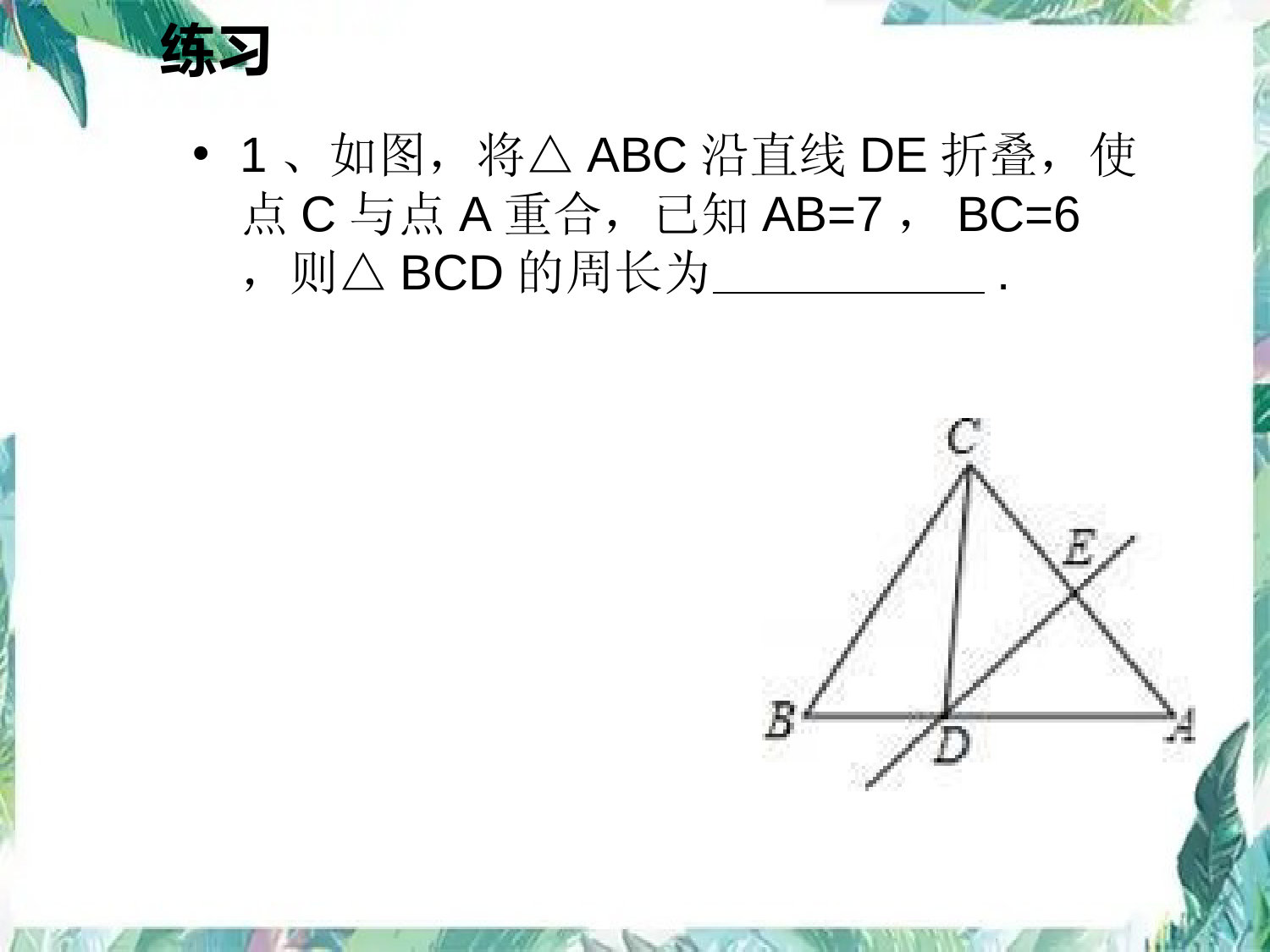 人教版--八年级上册(--图形的折叠问题