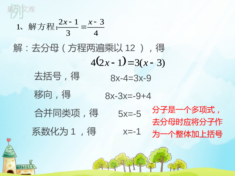 人教版七年级数学3.3.2-解一元一次方程-去分母