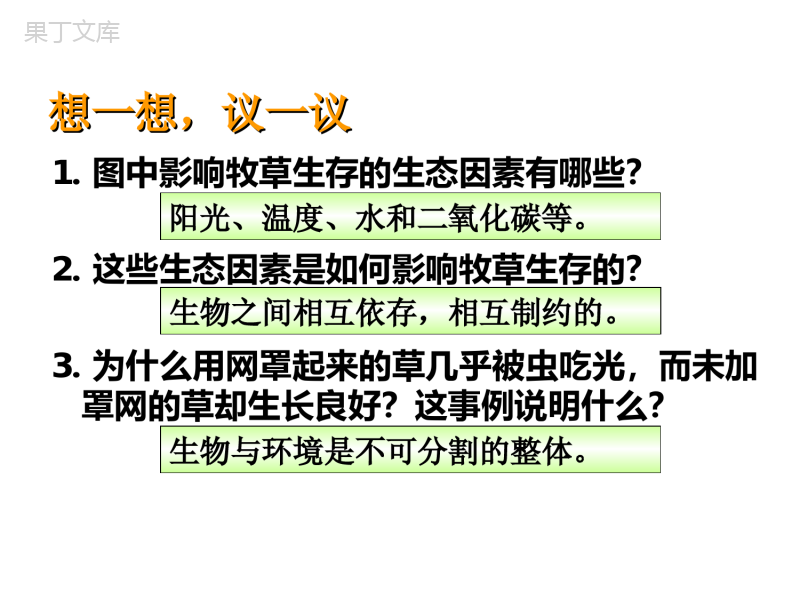 人教版七年级生物(上)1.2.2生物与环境组成生态系统课件