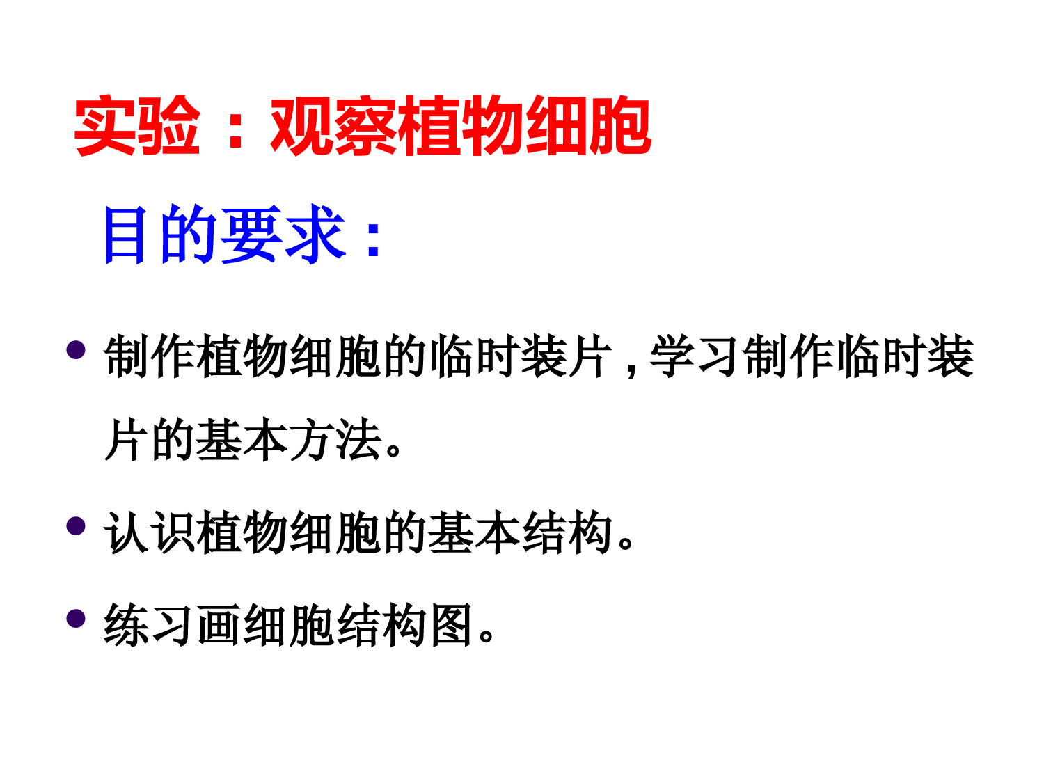 人教版七年级生物(上)2.1.1练习使用显微镜课件