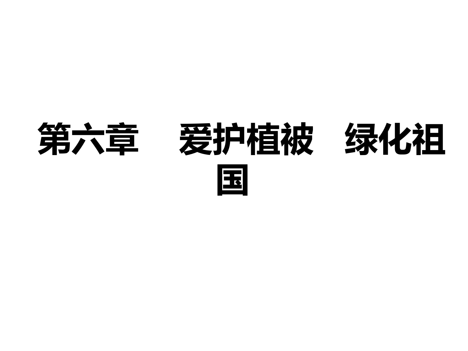 人教版七年级生物(上)3.6爱护植被-绿化祖国课件