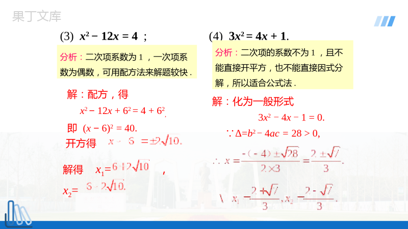 人教版九年级上册数学第21章-因式分解法-选择适当方法解一元二次方程
