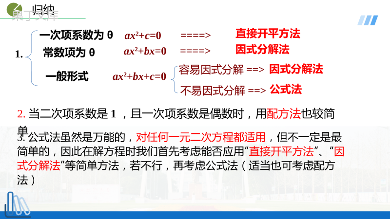 人教版九年级上册数学第21章-因式分解法-选择适当方法解一元二次方程