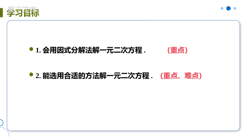 人教版九年级上册数学第21章-因式分解法