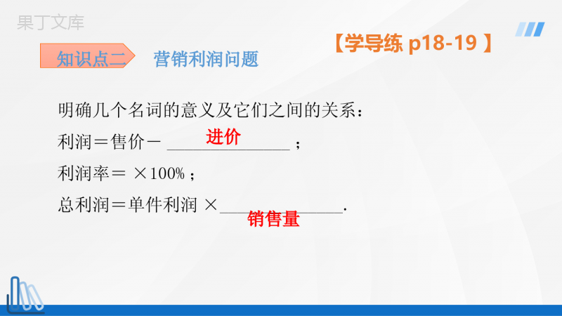 人教版九年级上册数学第21章-实际问题与一元二次方程-第2课时-销售利润问题