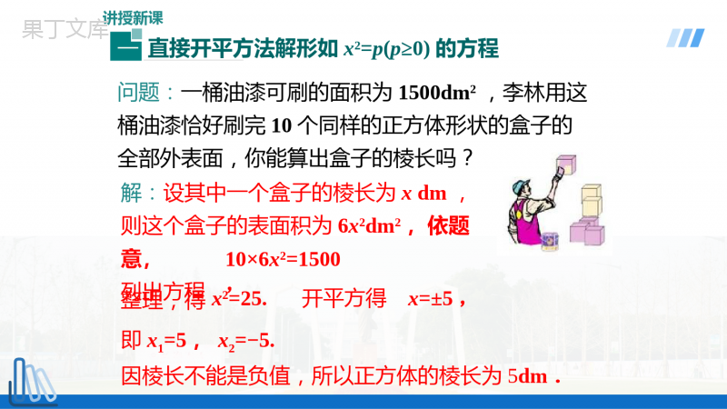 人教版九年级上册数学第21章-配方法-第1课时直接开平方法