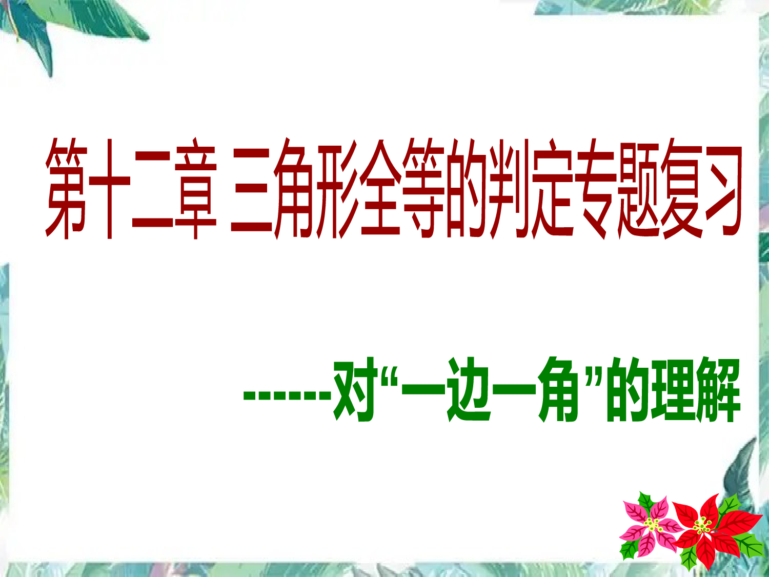 人教版八年级上册三角形全等的判定专题复习