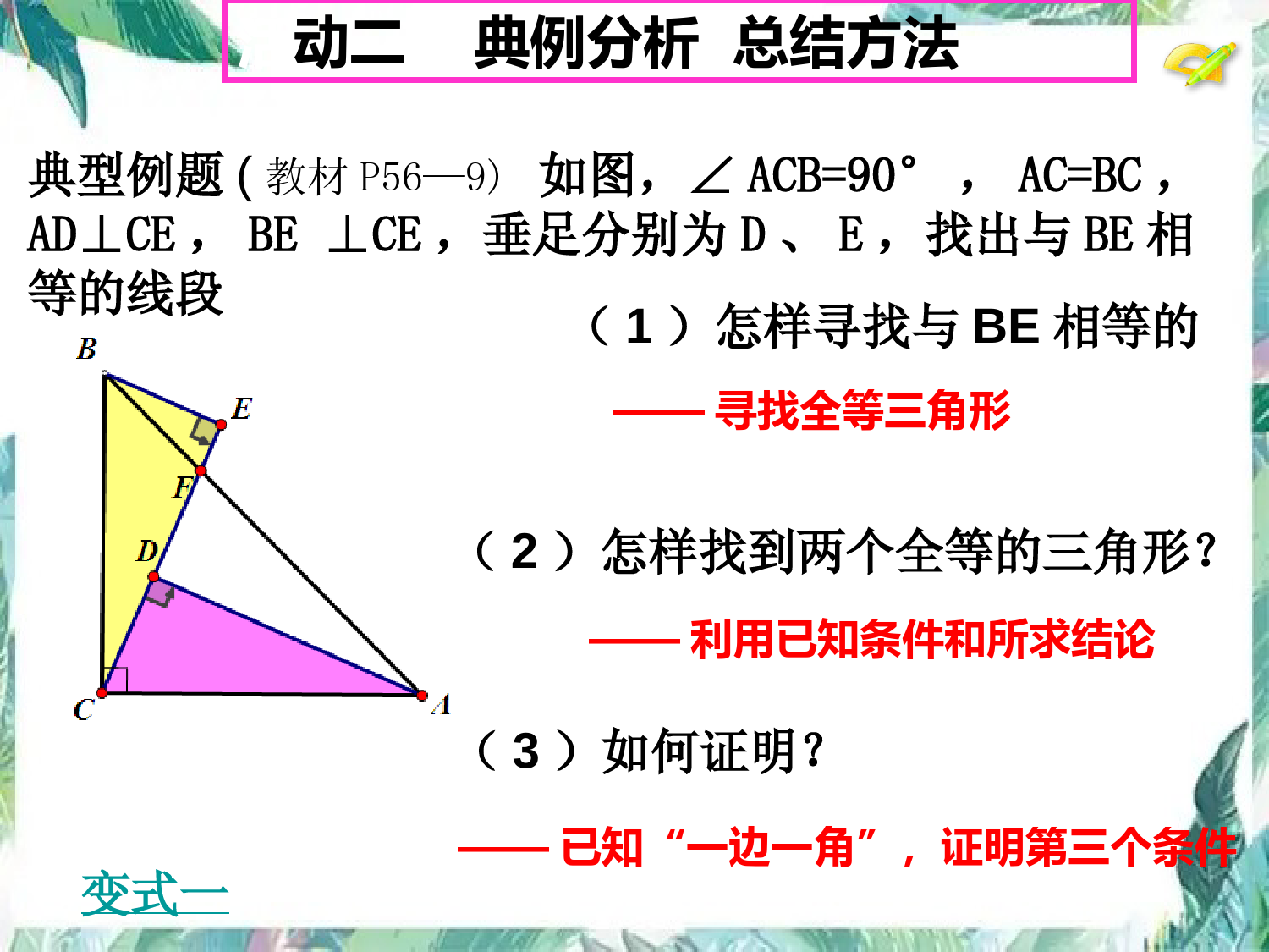 人教版八年级上册三角形全等的判定专题复习