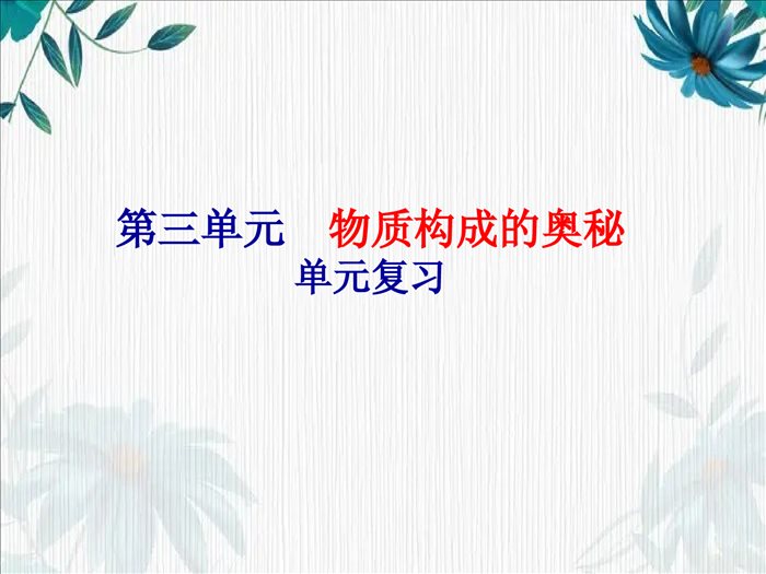 人教版化学九年级上册第三单元《物质构成的奥秘》复习课课件-(共13张PPT)