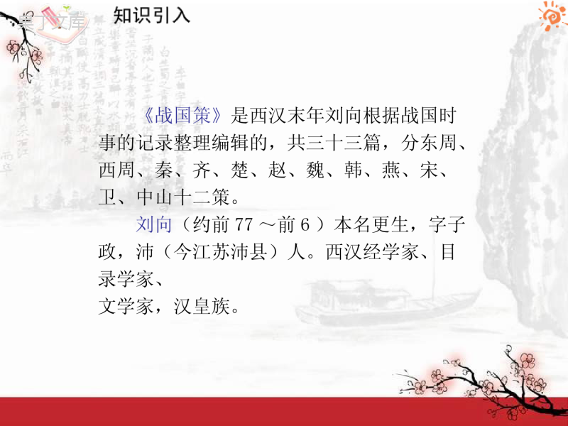 人教版语文九年级上册第22课-唐雎不辱使命1课件