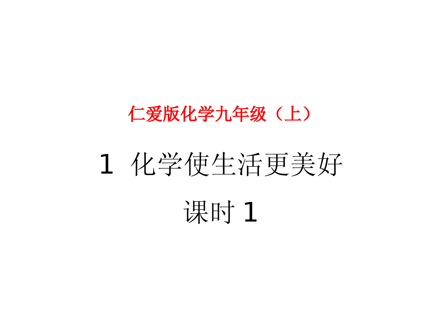 仁爱版化学九上--《化学使生活更美好》第一课时(下)