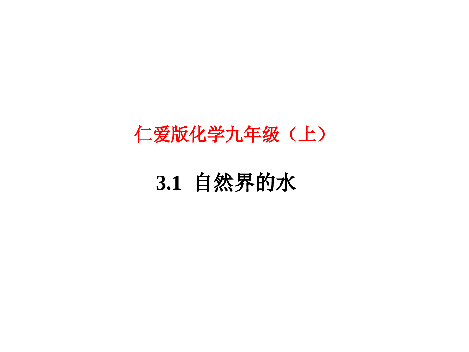 仁爱版化学九上--《自然界的水》(上)