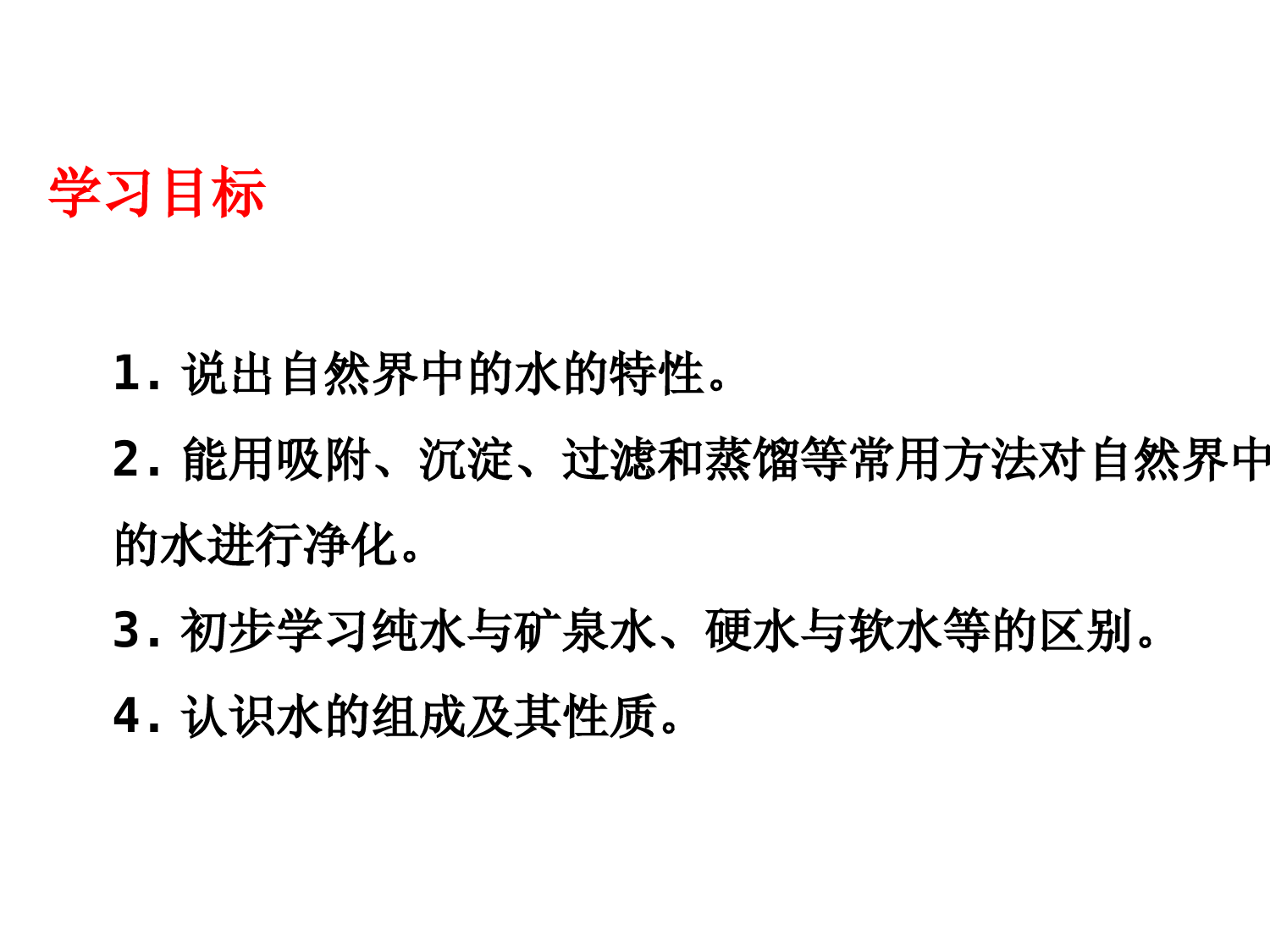 仁爱版化学九上--《自然界的水》(下)