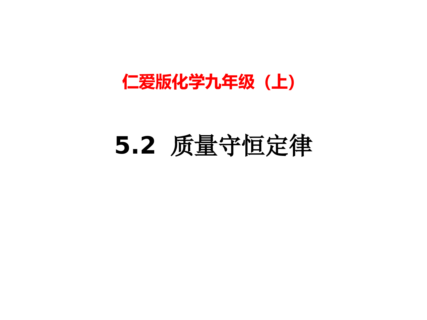 仁爱版化学九上--《质量守恒定律》(下)-(2)