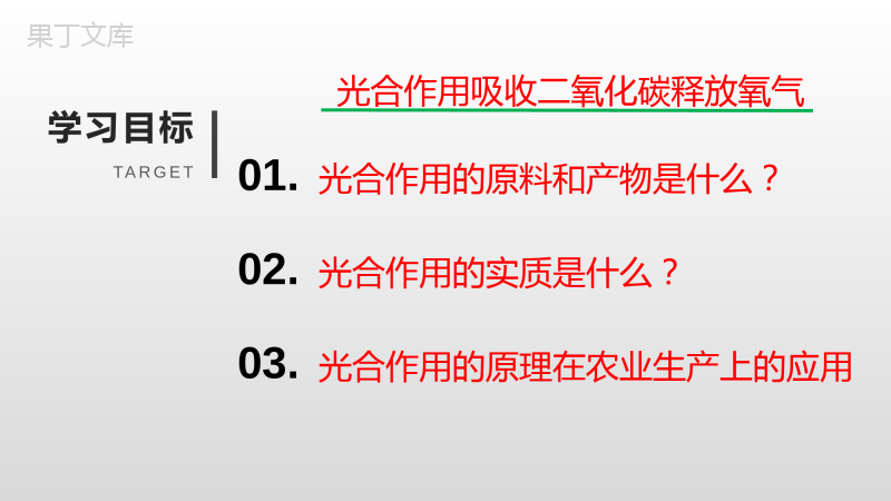 光合作用吸收二氧化碳释放氧气-2022-2023学年七年级生物上学期同步优质课件(人教版)